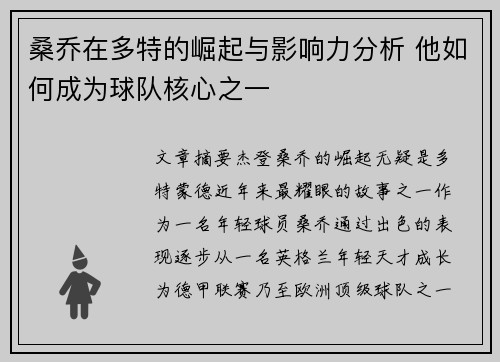 桑乔在多特的崛起与影响力分析 他如何成为球队核心之一
