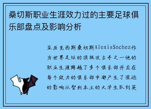 桑切斯职业生涯效力过的主要足球俱乐部盘点及影响分析