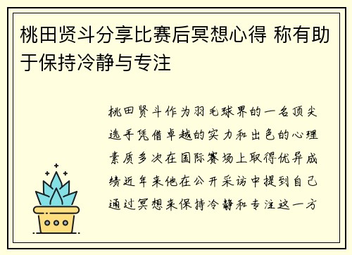 桃田贤斗分享比赛后冥想心得 称有助于保持冷静与专注