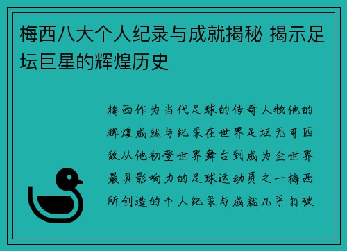 梅西八大个人纪录与成就揭秘 揭示足坛巨星的辉煌历史