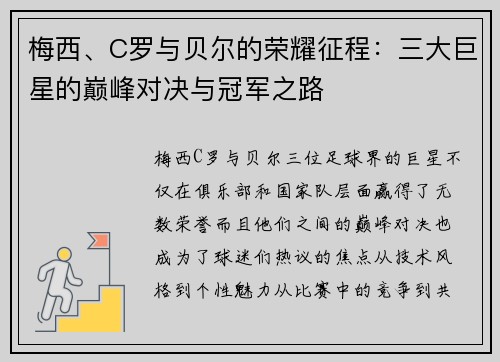 梅西、C罗与贝尔的荣耀征程：三大巨星的巅峰对决与冠军之路