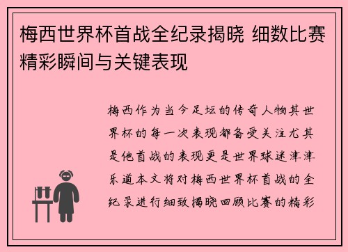 梅西世界杯首战全纪录揭晓 细数比赛精彩瞬间与关键表现