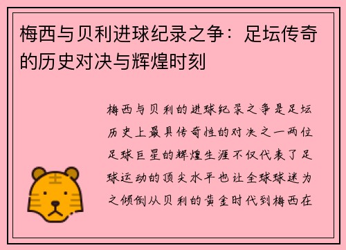 梅西与贝利进球纪录之争：足坛传奇的历史对决与辉煌时刻