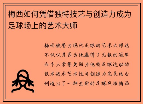 梅西如何凭借独特技艺与创造力成为足球场上的艺术大师