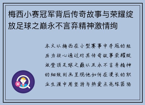 梅西小赛冠军背后传奇故事与荣耀绽放足球之巅永不言弃精神激情绚