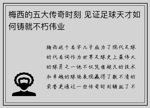 梅西的五大传奇时刻 见证足球天才如何铸就不朽伟业