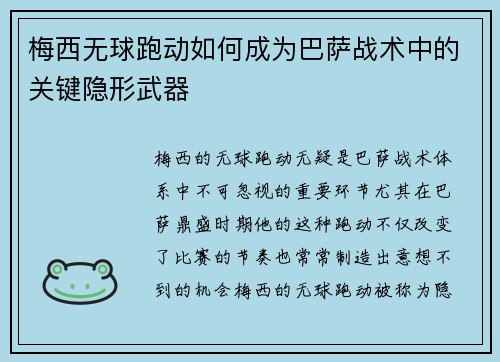 梅西无球跑动如何成为巴萨战术中的关键隐形武器