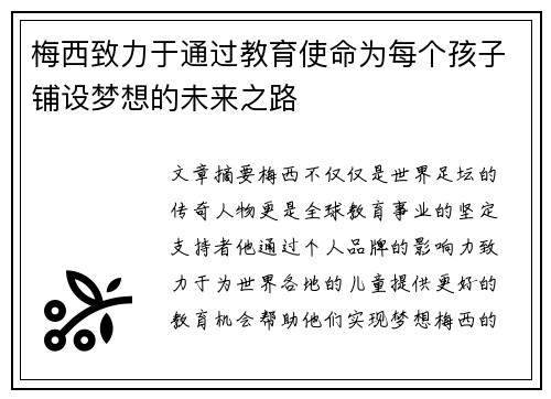 梅西致力于通过教育使命为每个孩子铺设梦想的未来之路