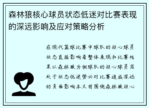 森林狼核心球员状态低迷对比赛表现的深远影响及应对策略分析