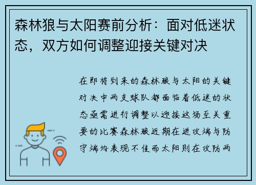 森林狼与太阳赛前分析：面对低迷状态，双方如何调整迎接关键对决