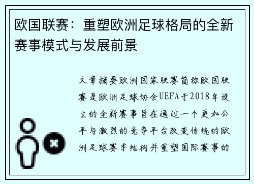 欧国联赛：重塑欧洲足球格局的全新赛事模式与发展前景