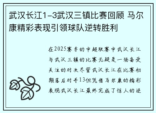 武汉长江1-3武汉三镇比赛回顾 马尔康精彩表现引领球队逆转胜利