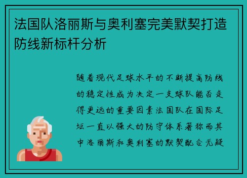 法国队洛丽斯与奥利塞完美默契打造防线新标杆分析