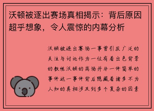 沃顿被逐出赛场真相揭示:背后原因超乎想象,令人震惊的内幕分析 沃顿被逐出赛场真相揭示:背后原因超乎想象,令人震惊的内幕分析