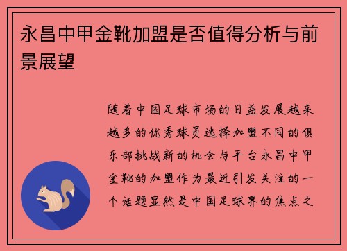 永昌中甲金靴加盟是否值得分析与前景展望