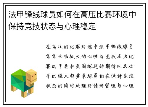 法甲锋线球员如何在高压比赛环境中保持竞技状态与心理稳定 法甲锋线球员如何在高压比赛环境中保持竞技状态与心理稳定