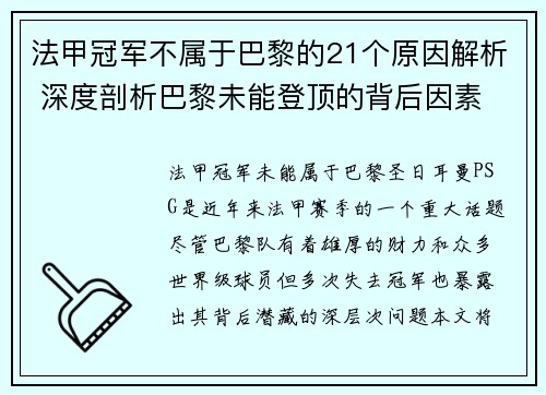 法甲冠军不属于巴黎的21个原因解析 深度剖析巴黎未能登顶的背后因素