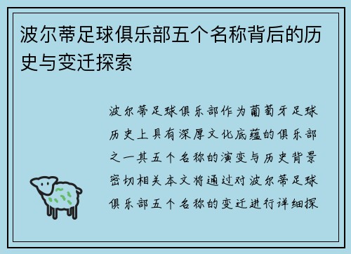 波尔蒂足球俱乐部五个名称背后的历史与变迁探索