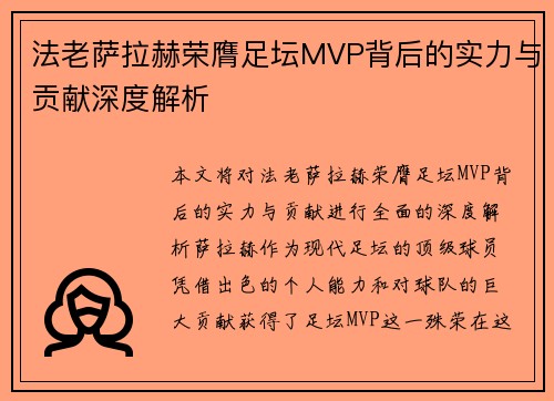 法老萨拉赫荣膺足坛MVP背后的实力与贡献深度解析