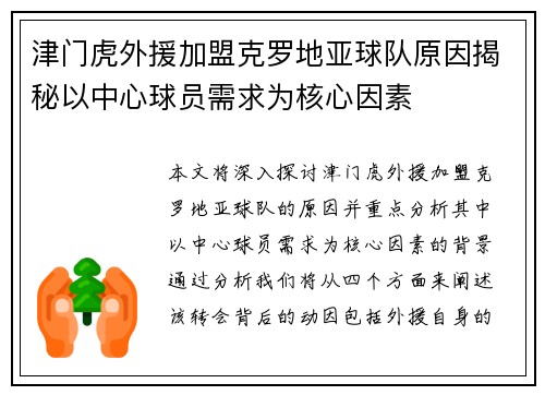 津门虎外援加盟克罗地亚球队原因揭秘以中心球员需求为核心因素