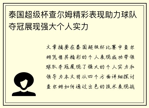 泰国超级杯查尔姆精彩表现助力球队夺冠展现强大个人实力