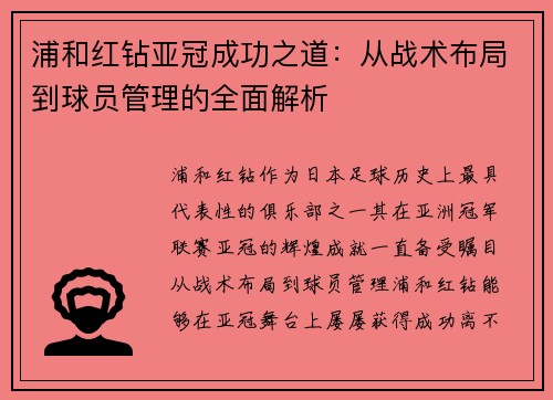 浦和红钻亚冠成功之道：从战术布局到球员管理的全面解析