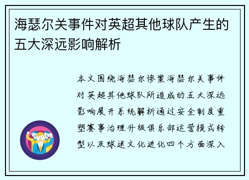 海瑟尔关事件对英超其他球队产生的五大深远影响解析