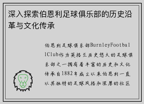 深入探索伯恩利足球俱乐部的历史沿革与文化传承