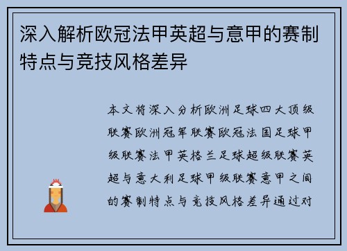 深入解析欧冠法甲英超与意甲的赛制特点与竞技风格差异
