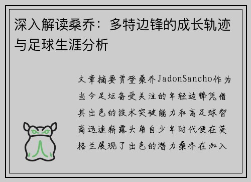 深入解读桑乔：多特边锋的成长轨迹与足球生涯分析