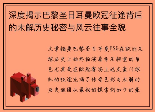 深度揭示巴黎圣日耳曼欧冠征途背后的未解历史秘密与风云往事全貌