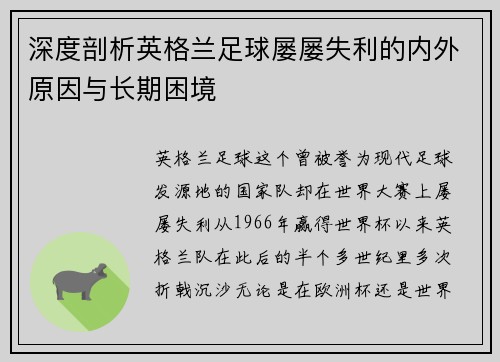 深度剖析英格兰足球屡屡失利的内外原因与长期困境