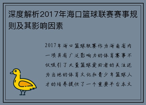 深度解析2017年海口篮球联赛赛事规则及其影响因素