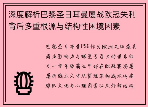 深度解析巴黎圣日耳曼屡战欧冠失利背后多重根源与结构性困境因素