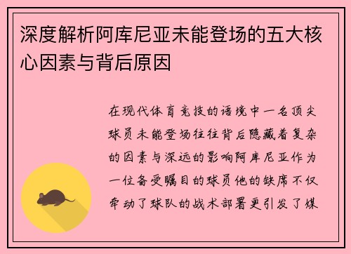 深度解析阿库尼亚未能登场的五大核心因素与背后原因