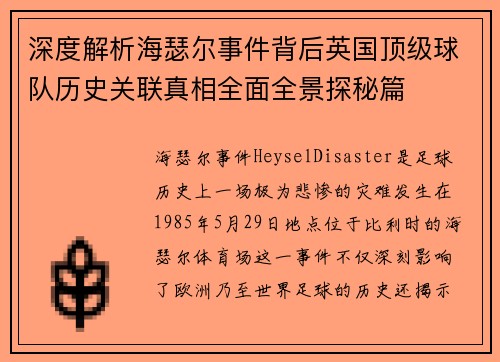 深度解析海瑟尔事件背后英国顶级球队历史关联真相全面全景探秘篇