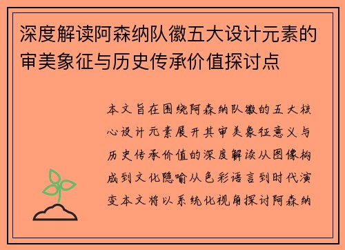 深度解读阿森纳队徽五大设计元素的审美象征与历史传承价值探讨点