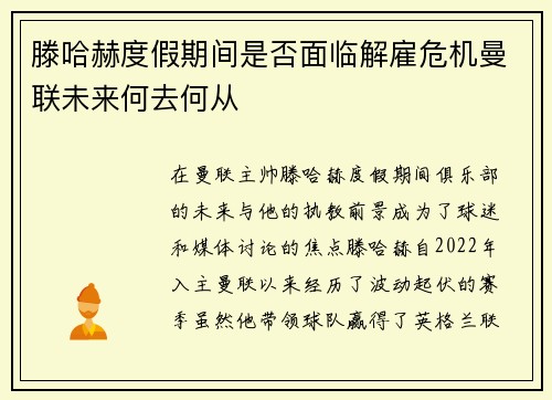 滕哈赫度假期间是否面临解雇危机曼联未来何去何从
