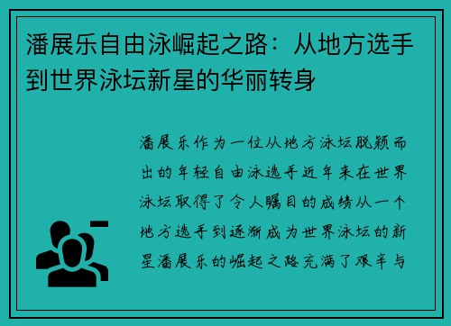 潘展乐自由泳崛起之路：从地方选手到世界泳坛新星的华丽转身