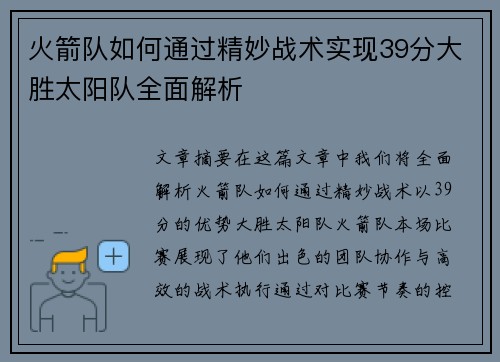 火箭队如何通过精妙战术实现39分大胜太阳队全面解析