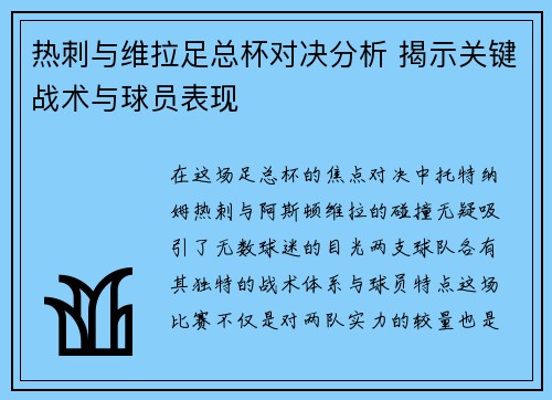 热刺与维拉足总杯对决分析 揭示关键战术与球员表现
