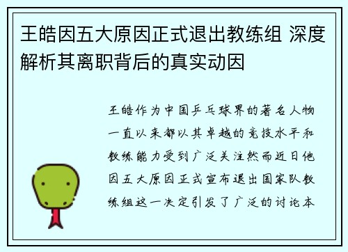 王皓因五大原因正式退出教练组 深度解析其离职背后的真实动因